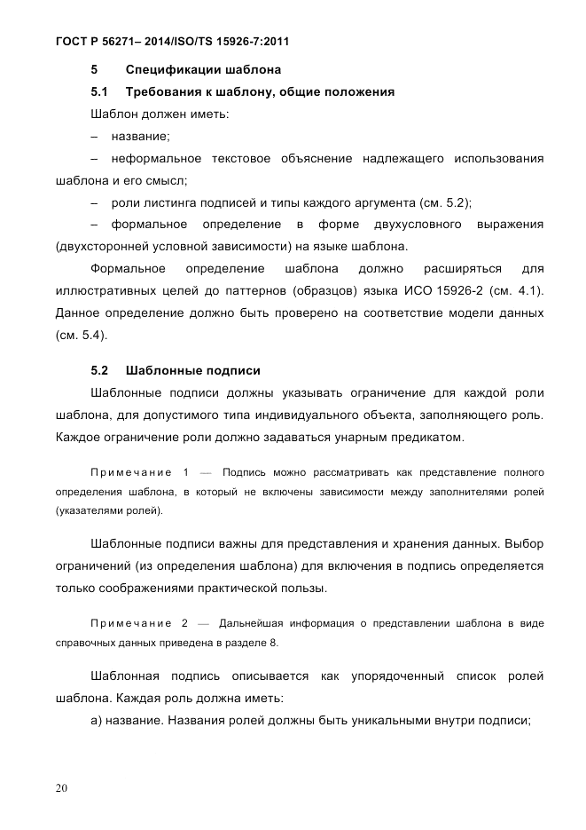 ГОСТ Р 56271-2014, страница 28