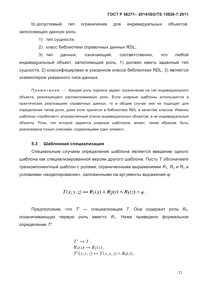 ГОСТ Р 56271-2014, страница 29