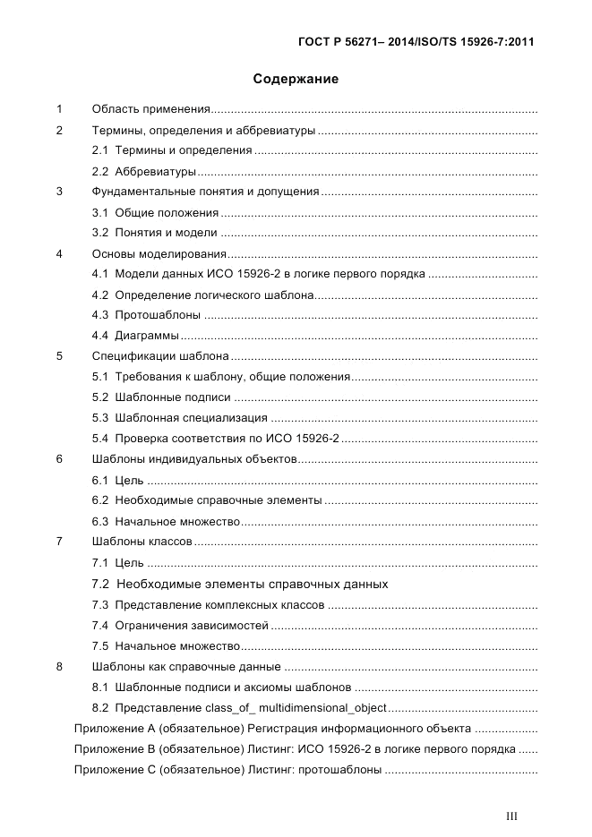 ГОСТ Р 56271-2014, страница 3