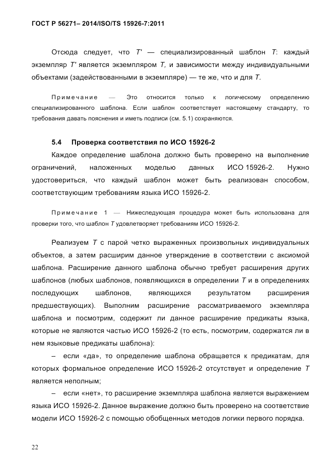 ГОСТ Р 56271-2014, страница 30