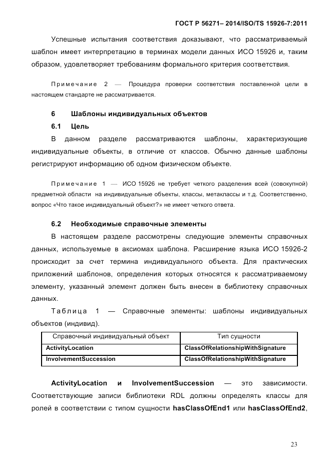 ГОСТ Р 56271-2014, страница 31