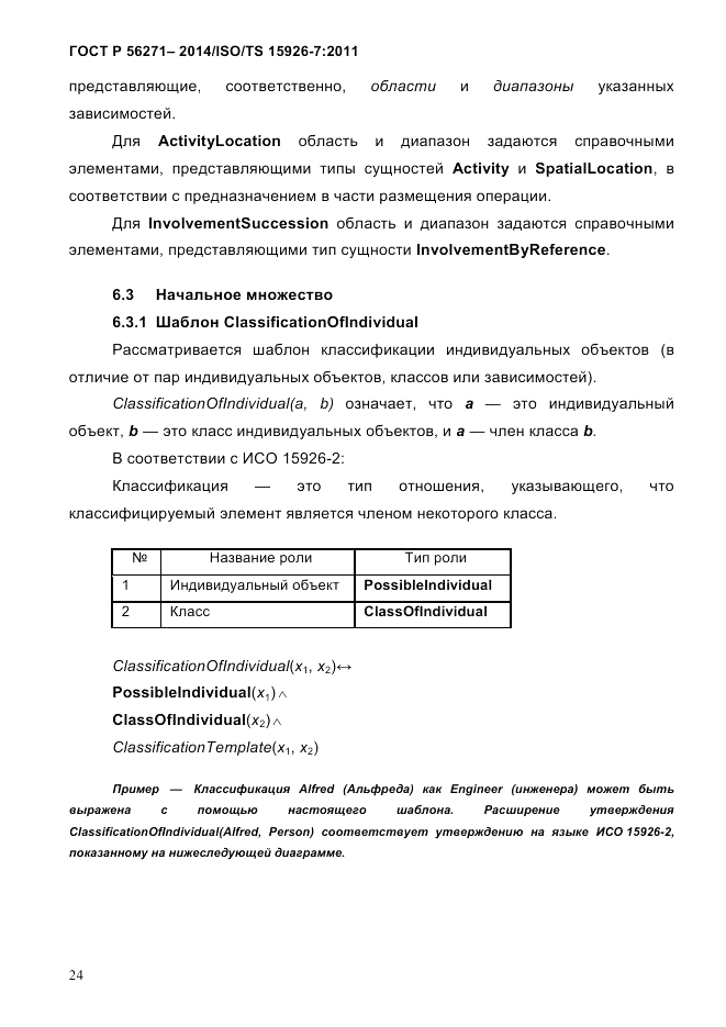 ГОСТ Р 56271-2014, страница 32
