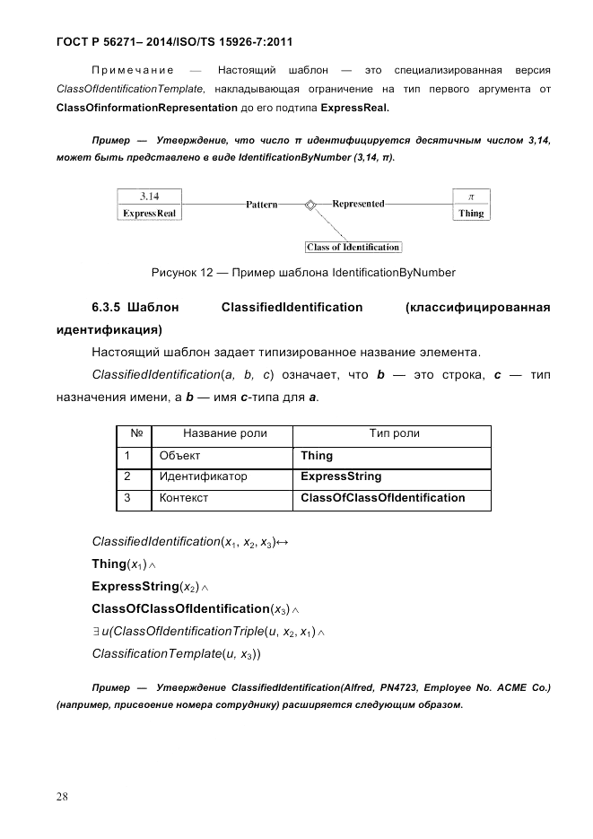 ГОСТ Р 56271-2014, страница 36