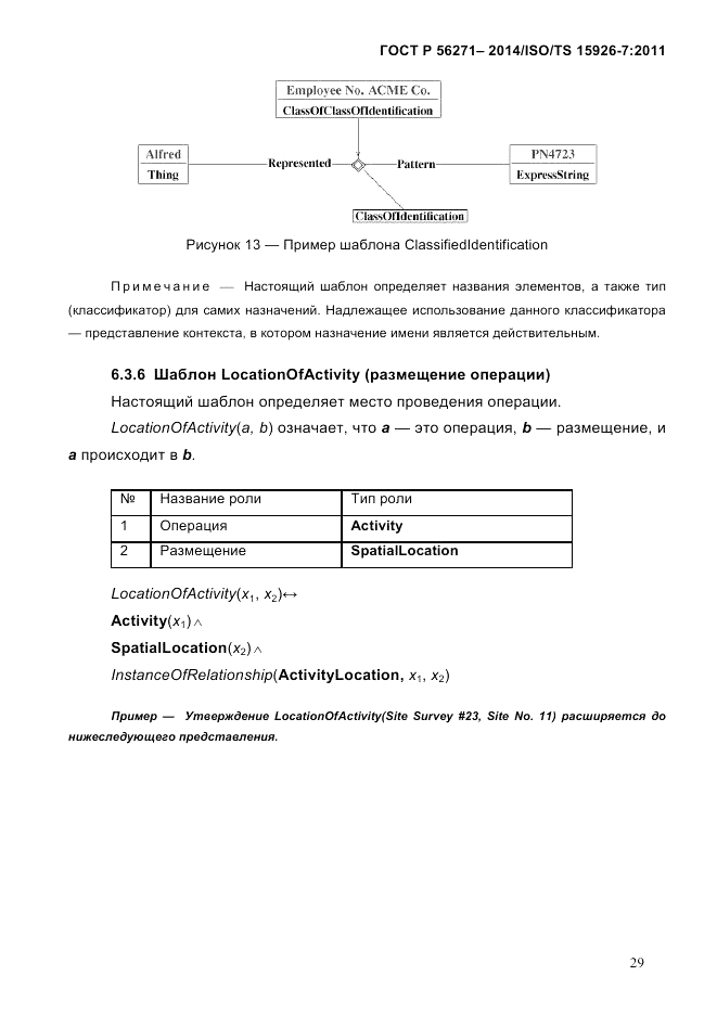 ГОСТ Р 56271-2014, страница 37