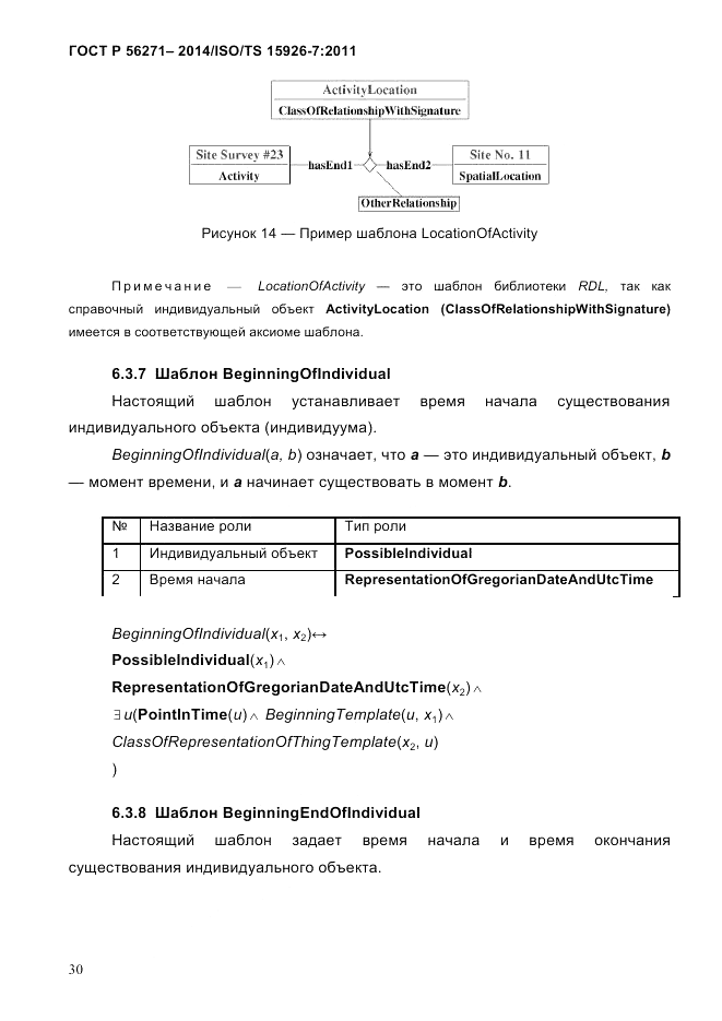 ГОСТ Р 56271-2014, страница 38