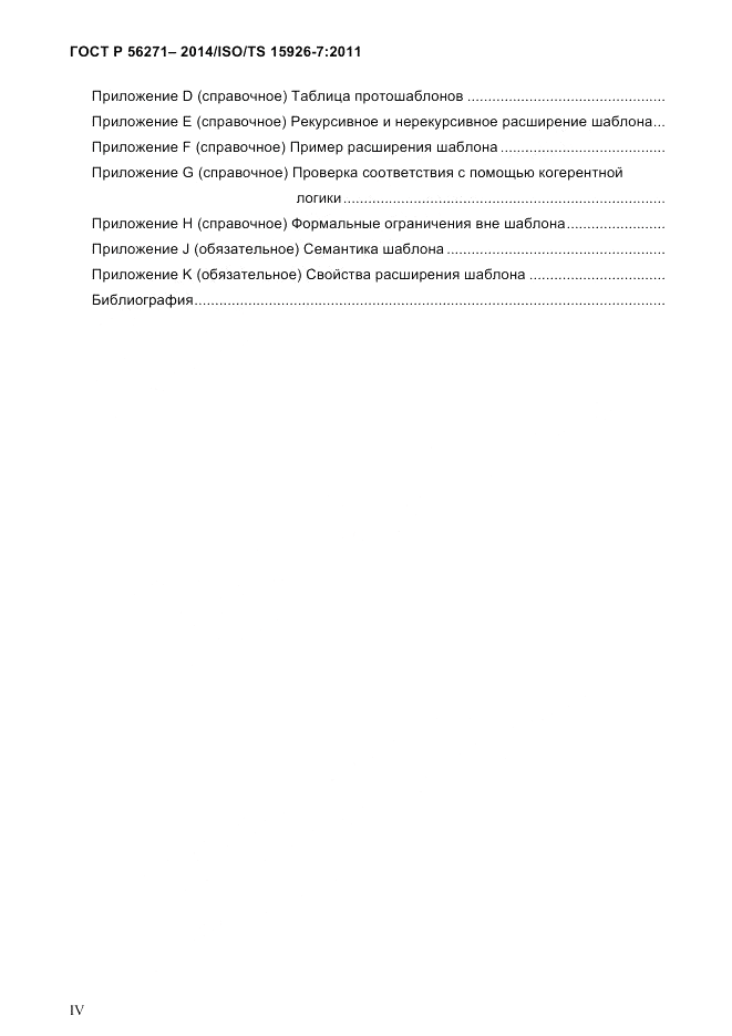 ГОСТ Р 56271-2014, страница 4