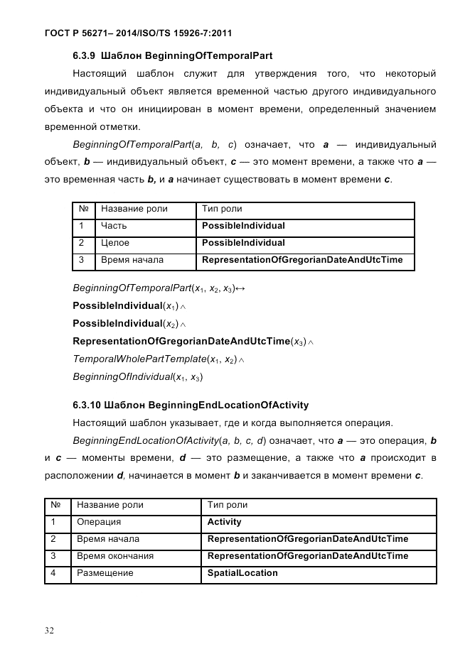 ГОСТ Р 56271-2014, страница 40