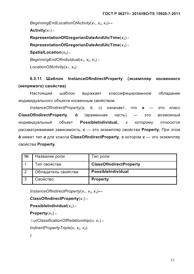 ГОСТ Р 56271-2014, страница 41