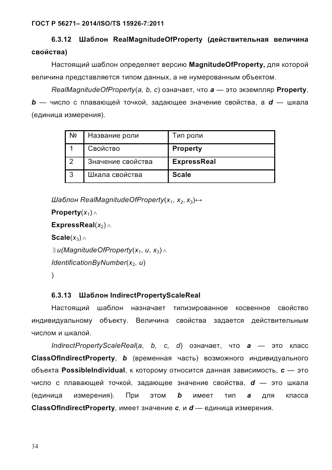 ГОСТ Р 56271-2014, страница 42