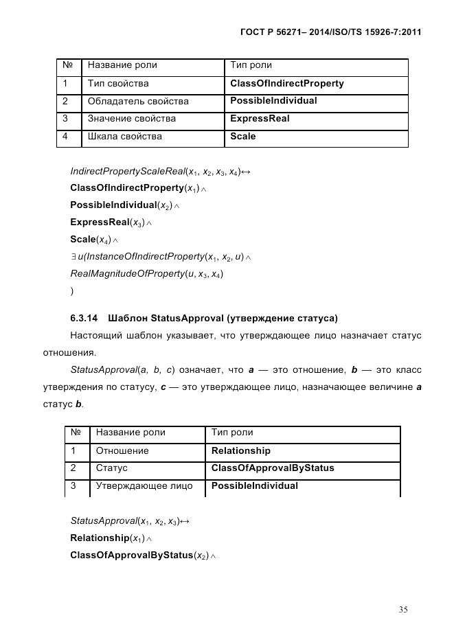 ГОСТ Р 56271-2014, страница 43