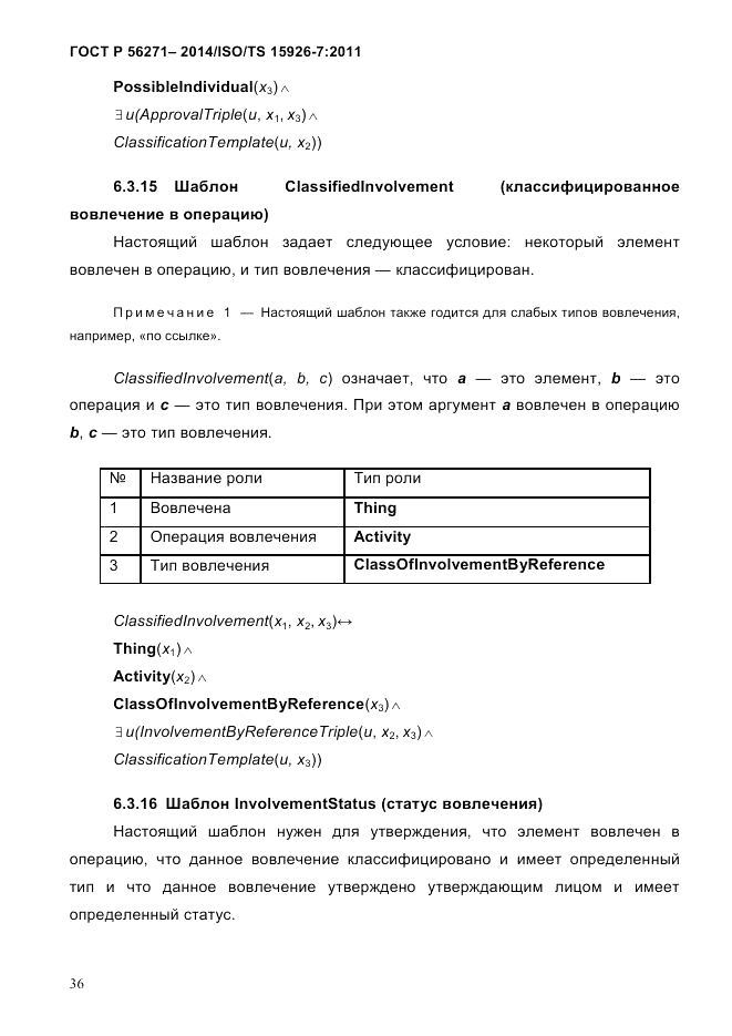 ГОСТ Р 56271-2014, страница 44