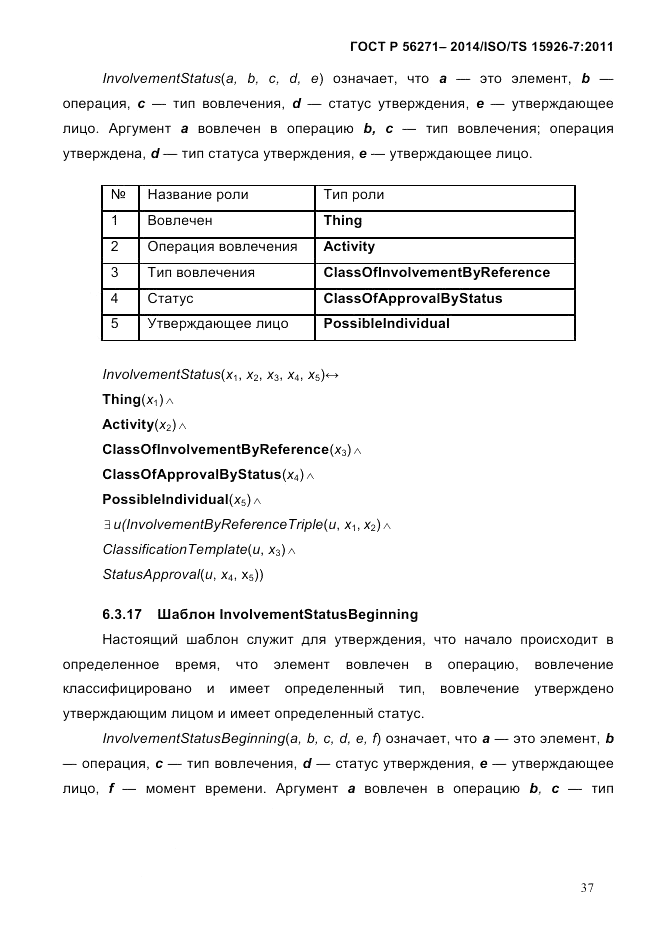 ГОСТ Р 56271-2014, страница 45