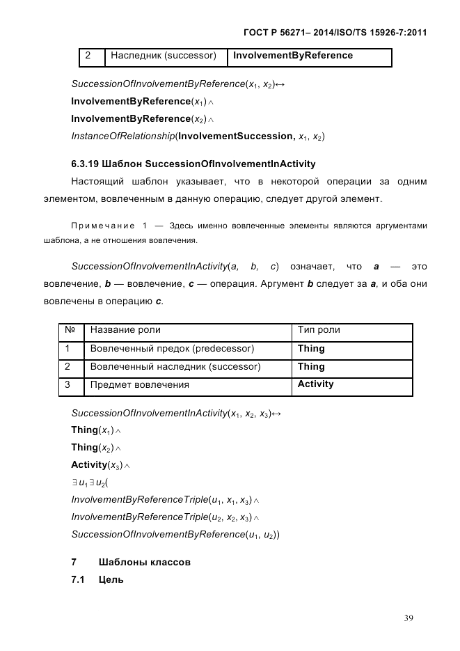 ГОСТ Р 56271-2014, страница 47