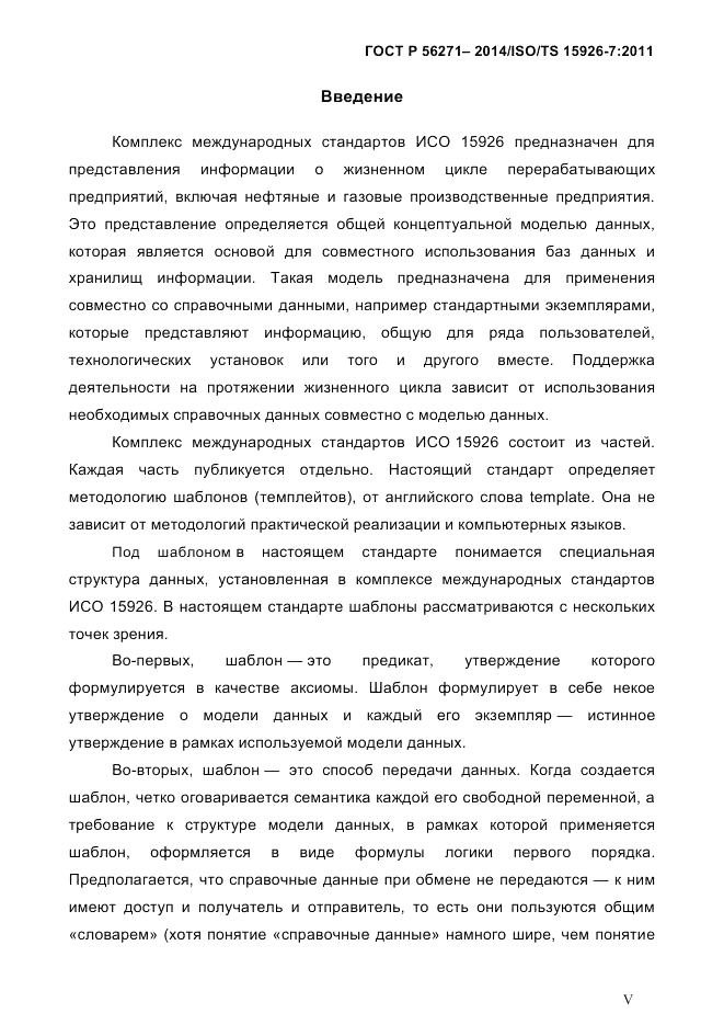 ГОСТ Р 56271-2014, страница 5