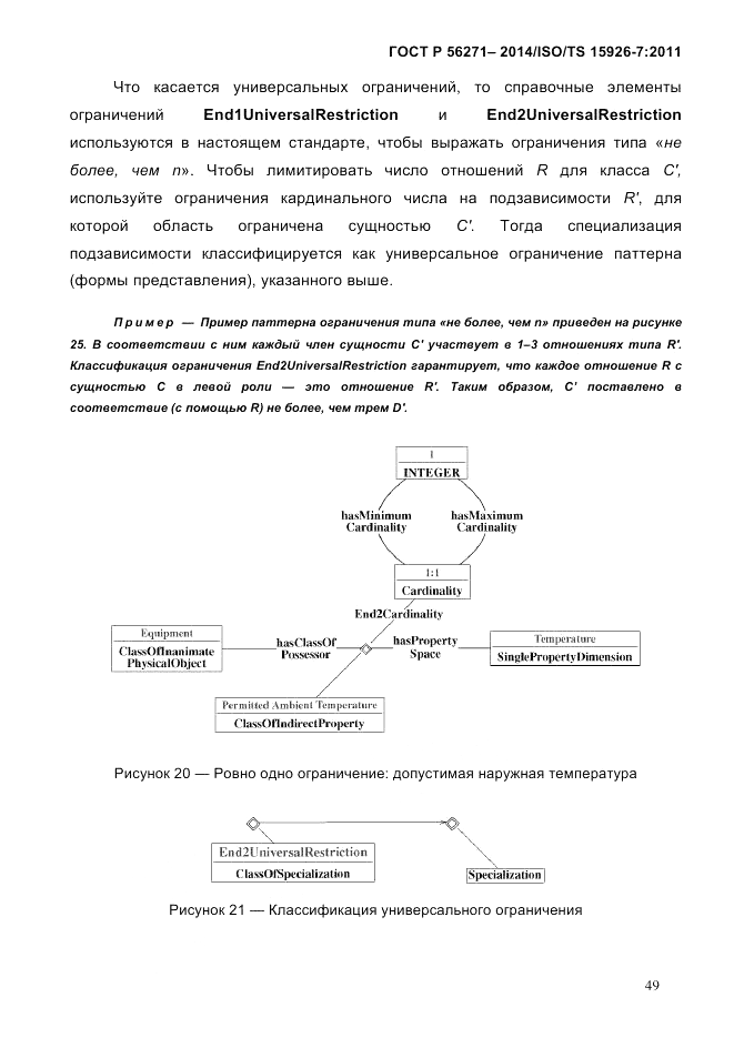 ГОСТ Р 56271-2014, страница 57