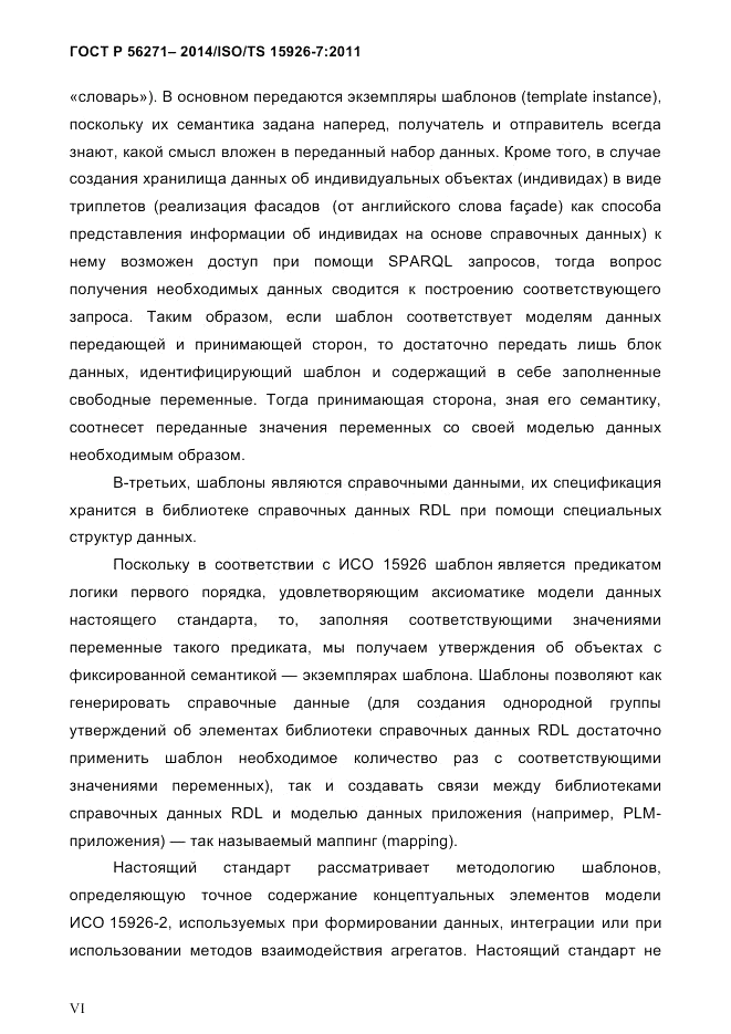 ГОСТ Р 56271-2014, страница 6