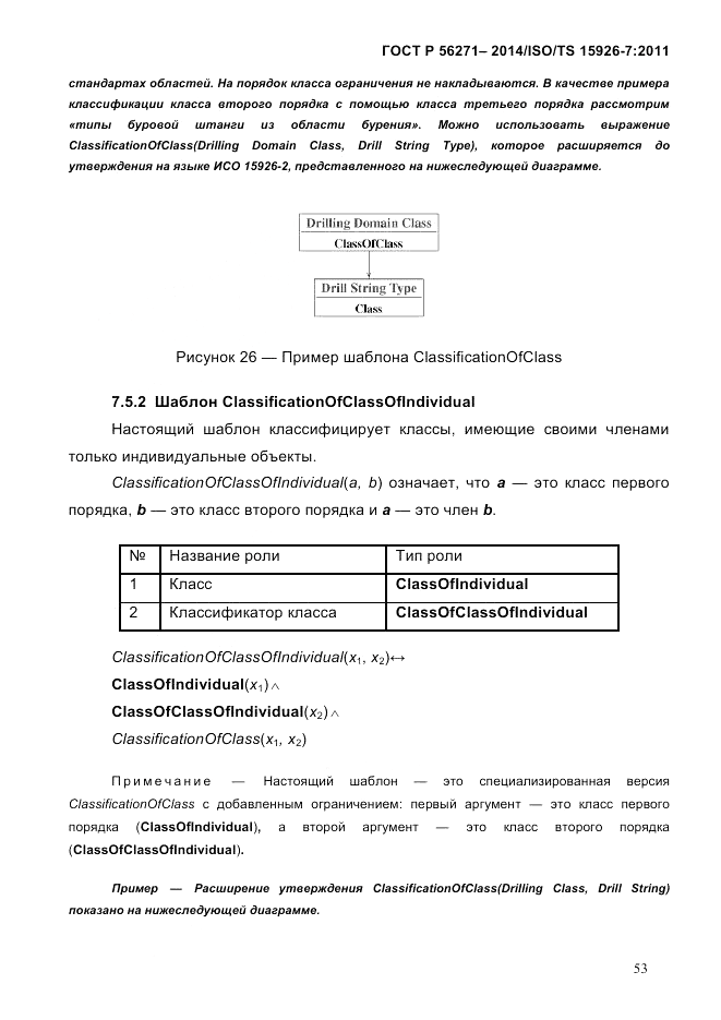 ГОСТ Р 56271-2014, страница 61