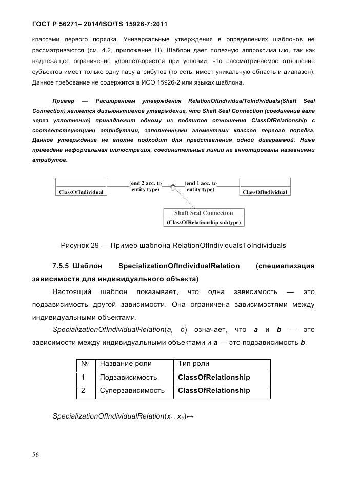 ГОСТ Р 56271-2014, страница 64