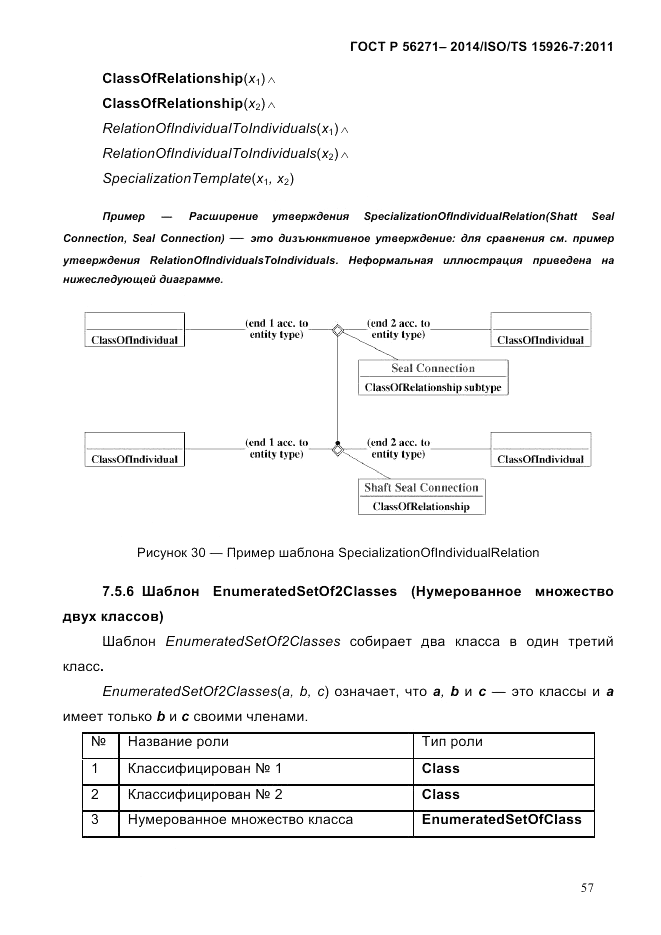 ГОСТ Р 56271-2014, страница 65