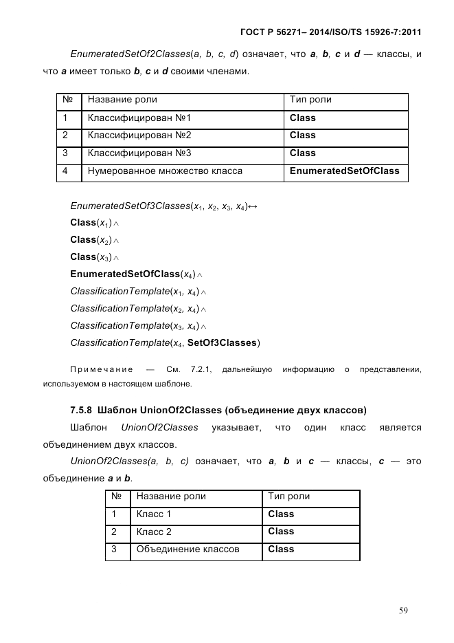 ГОСТ Р 56271-2014, страница 67