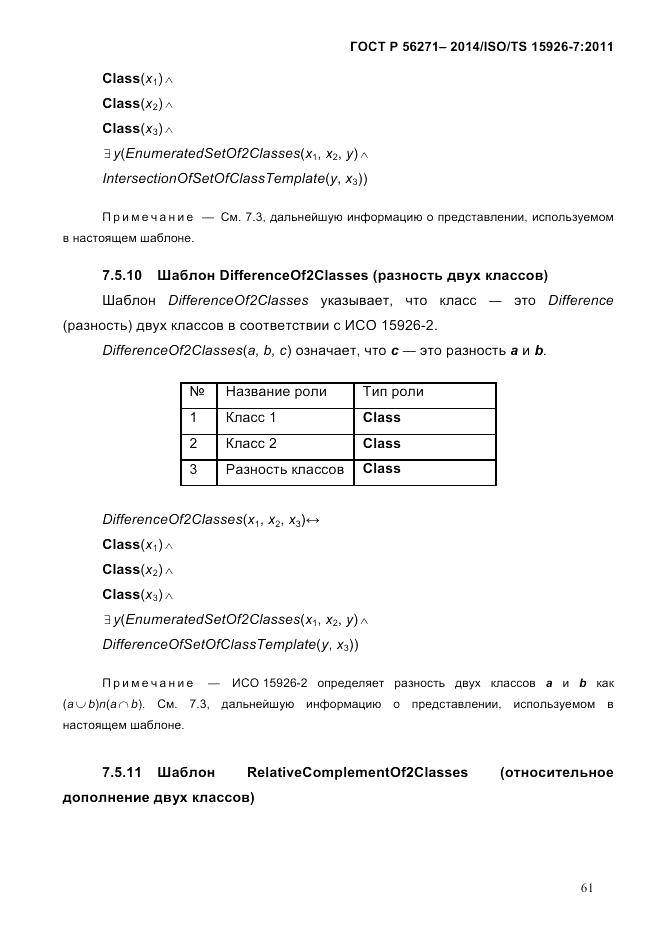 ГОСТ Р 56271-2014, страница 69