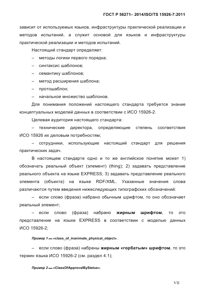 ГОСТ Р 56271-2014, страница 7