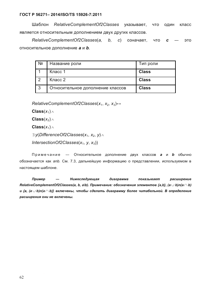 ГОСТ Р 56271-2014, страница 70