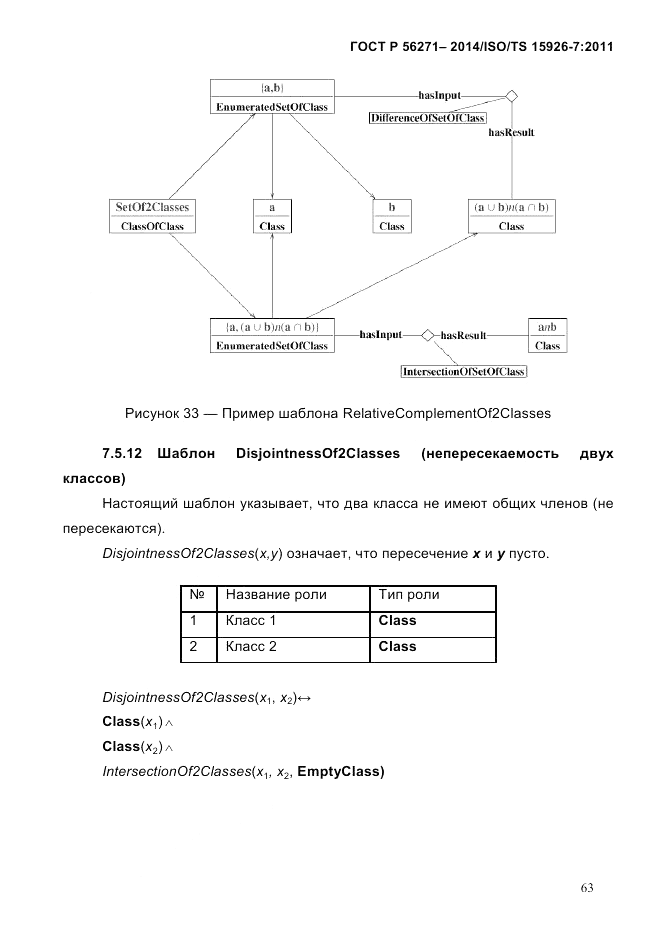 ГОСТ Р 56271-2014, страница 71