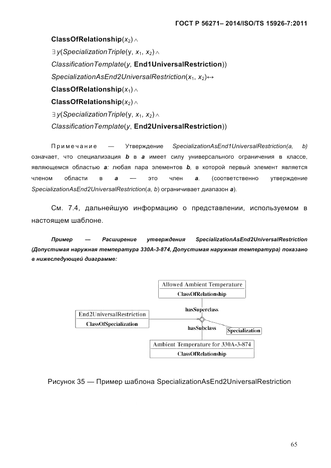 ГОСТ Р 56271-2014, страница 73