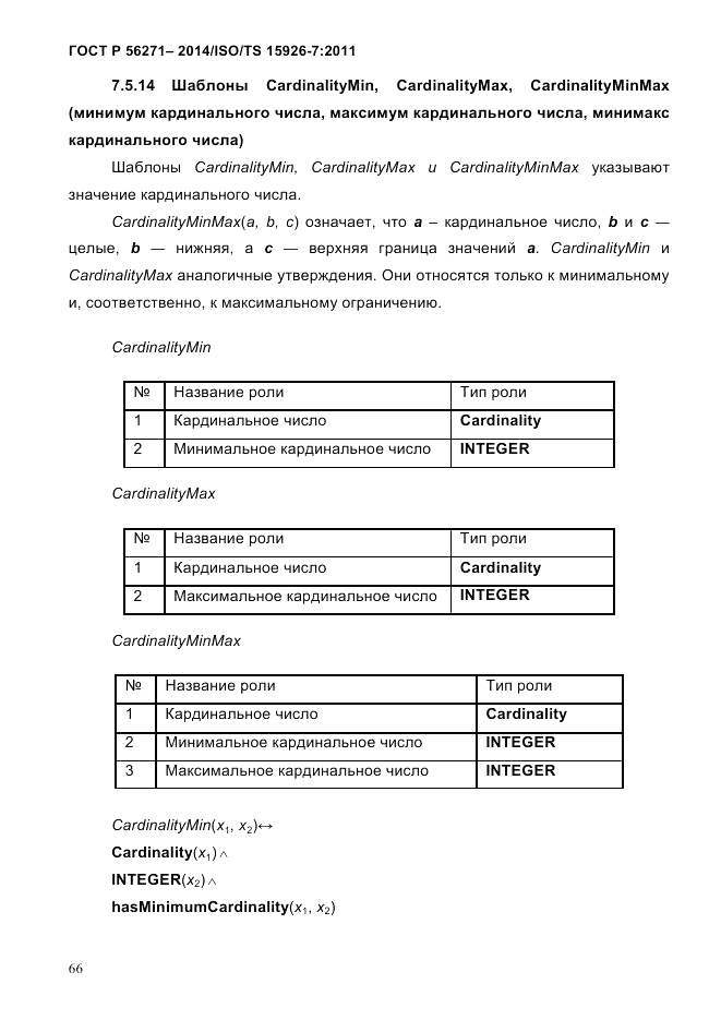 ГОСТ Р 56271-2014, страница 74