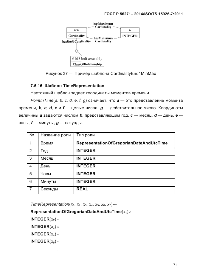 ГОСТ Р 56271-2014, страница 79