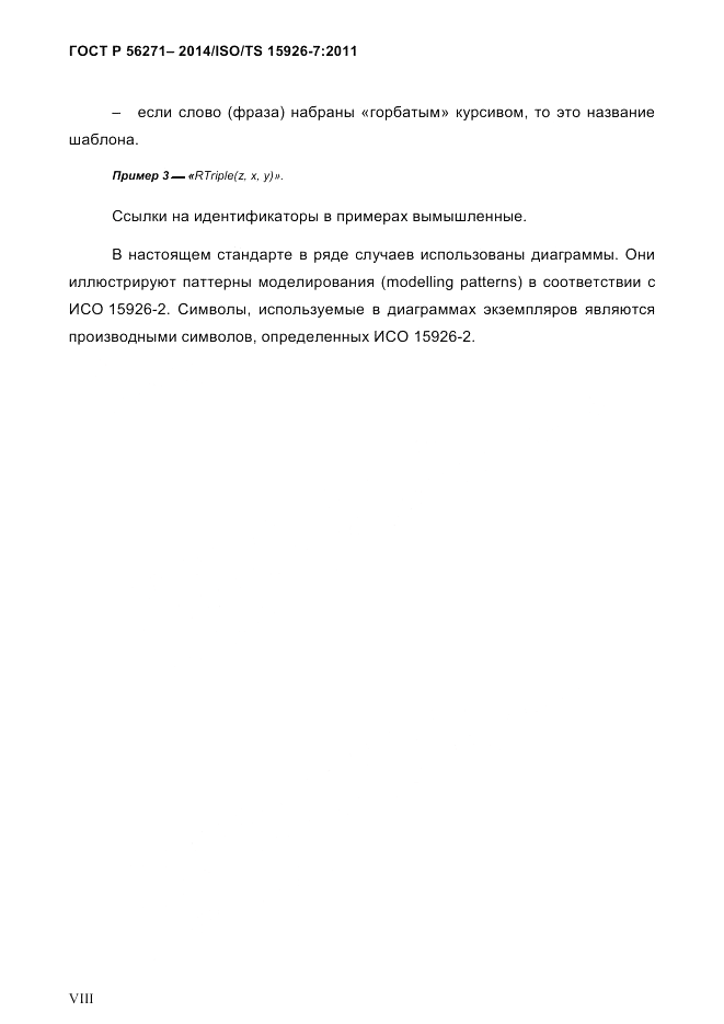 ГОСТ Р 56271-2014, страница 8
