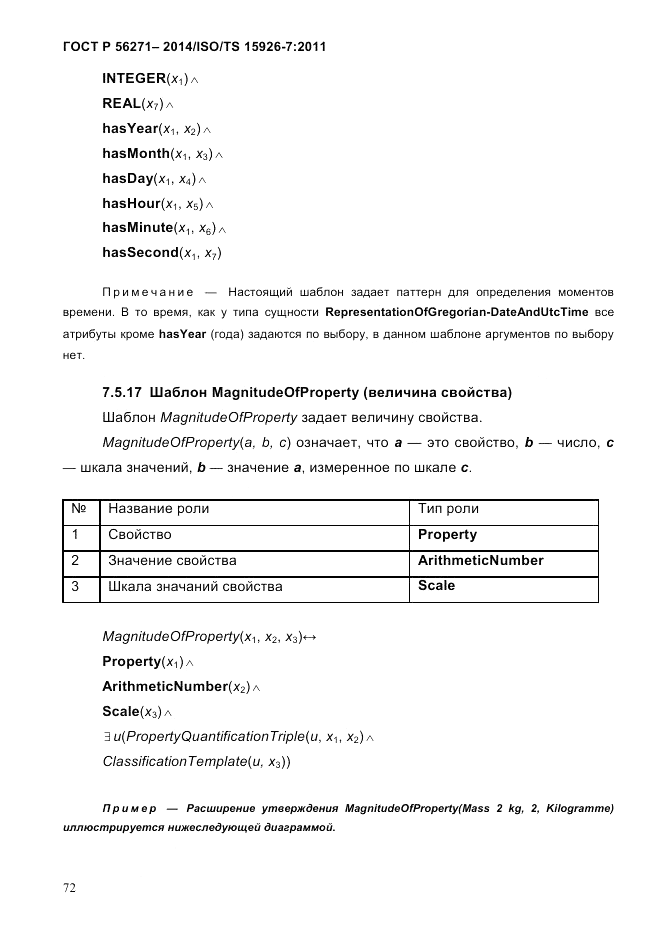 ГОСТ Р 56271-2014, страница 80