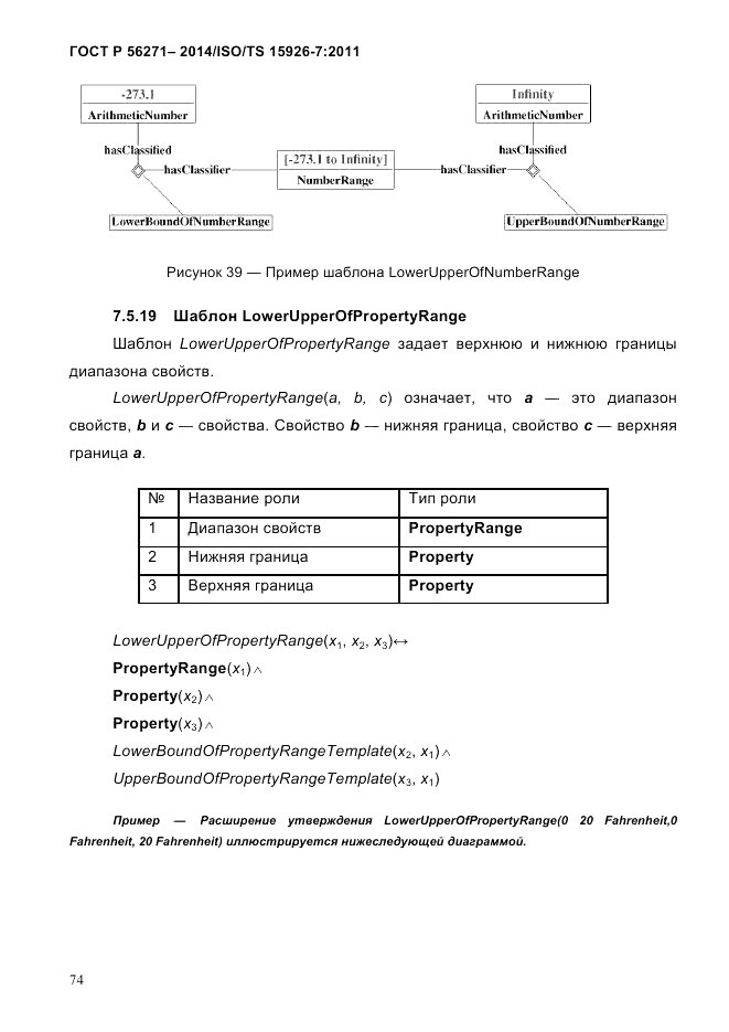 ГОСТ Р 56271-2014, страница 82