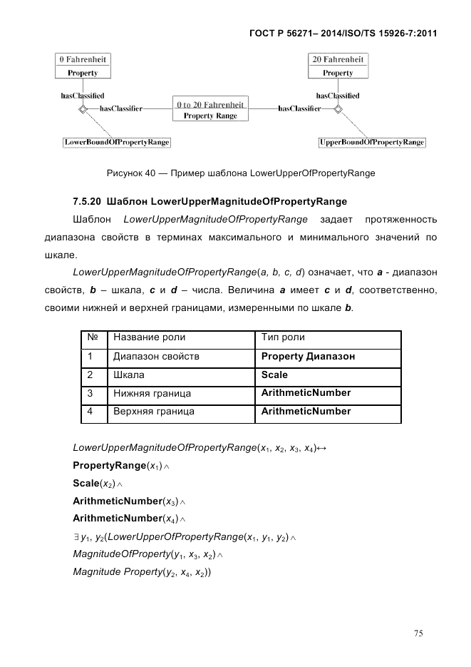 ГОСТ Р 56271-2014, страница 83