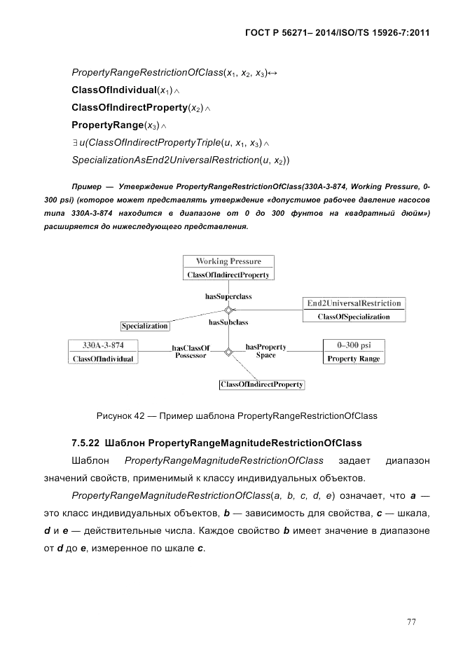 ГОСТ Р 56271-2014, страница 85