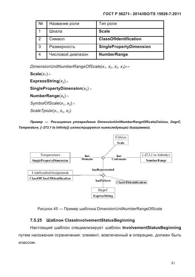 ГОСТ Р 56271-2014, страница 89