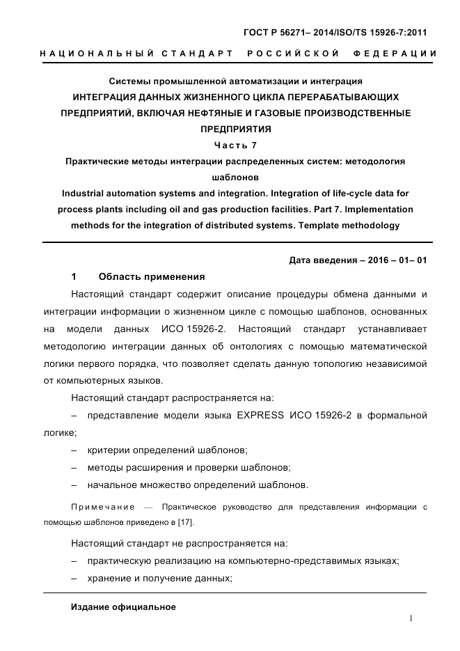 ГОСТ Р 56271-2014, страница 9