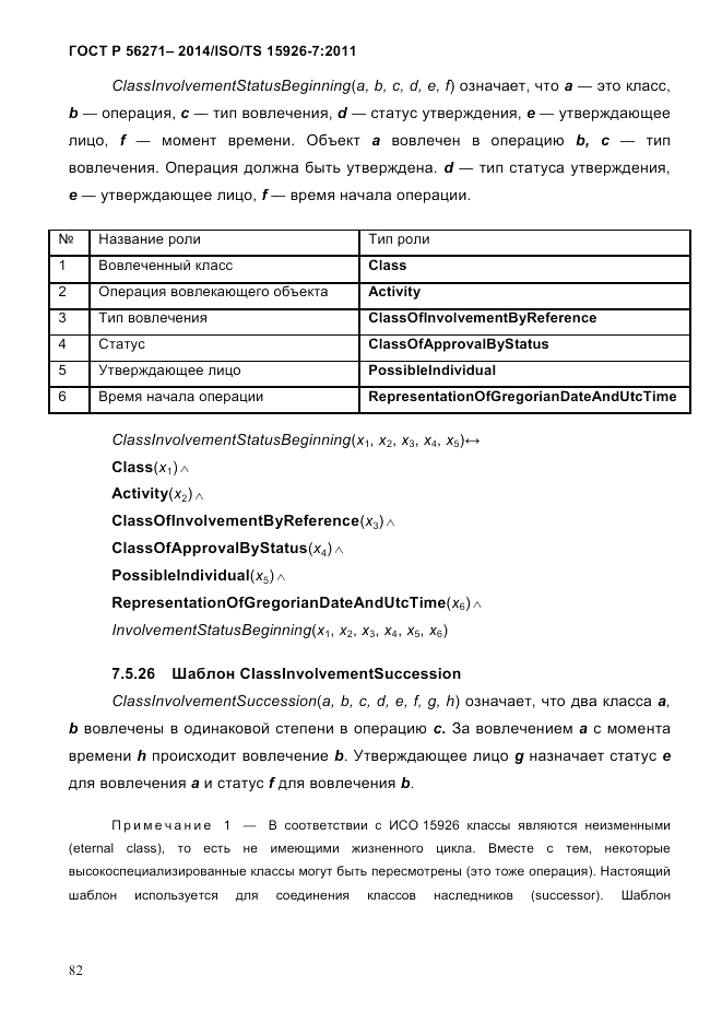 ГОСТ Р 56271-2014, страница 90