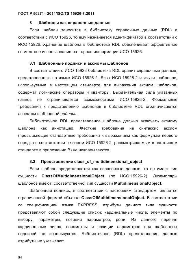 ГОСТ Р 56271-2014, страница 92