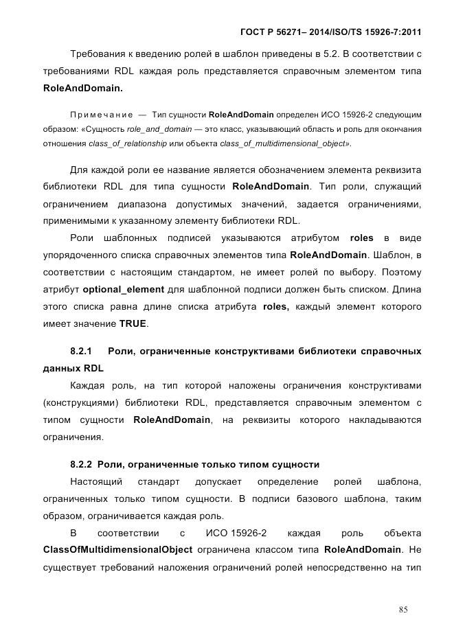 ГОСТ Р 56271-2014, страница 93