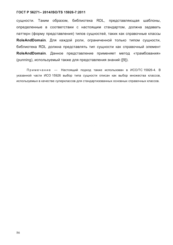 ГОСТ Р 56271-2014, страница 94