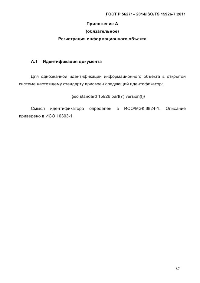 ГОСТ Р 56271-2014, страница 95