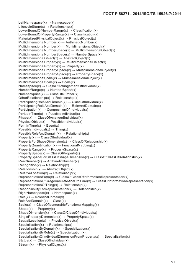 ГОСТ Р 56271-2014, страница 99
