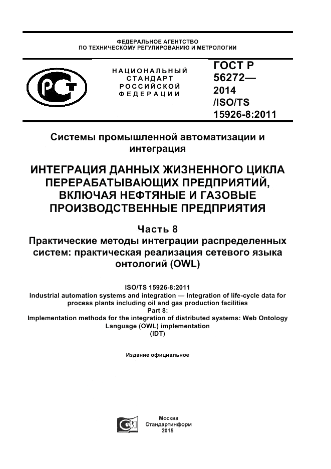 ГОСТ Р 56272-2014, страница 1