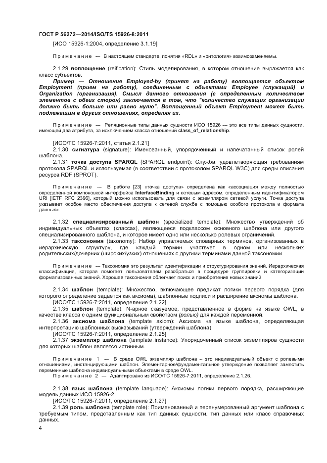 ГОСТ Р 56272-2014, страница 10