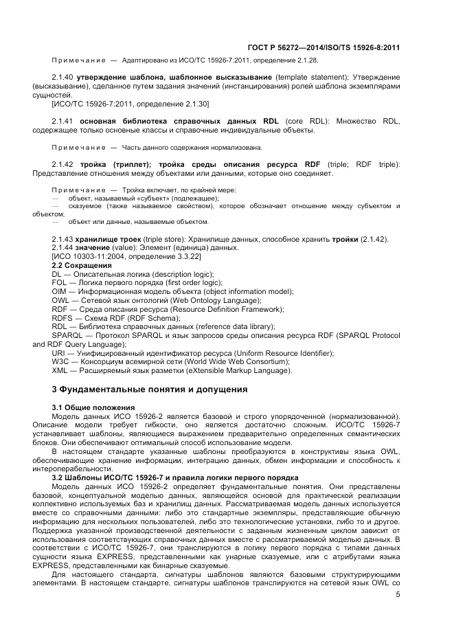 ГОСТ Р 56272-2014, страница 11
