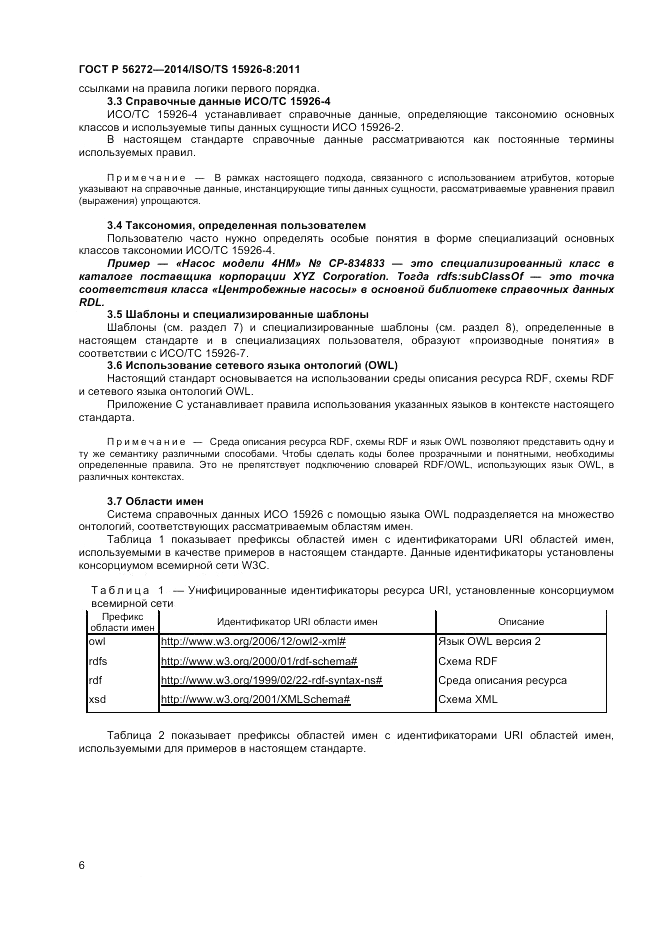 ГОСТ Р 56272-2014, страница 12