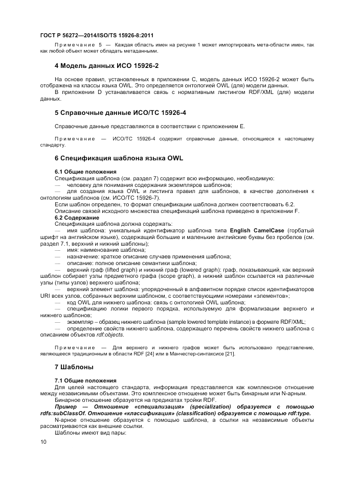 ГОСТ Р 56272-2014, страница 16