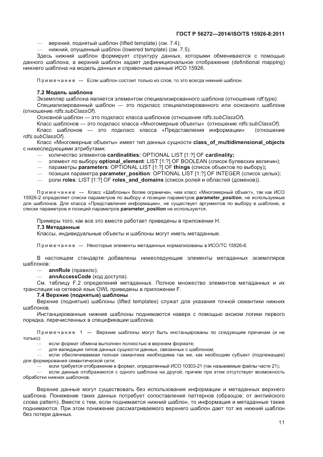 ГОСТ Р 56272-2014, страница 17